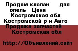 Продам клапан EGR дпя опель › Цена ­ 2 500 - Костромская обл., Костромской р-н Авто » Продажа запчастей   . Костромская обл.